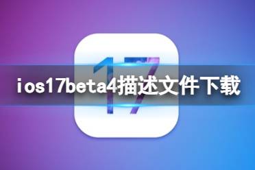 ios17beta4描述文件下载地址 ios17beta4描述文件下载方法一览