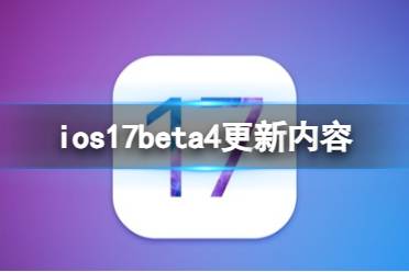 ios17beta4更新了什么 ios17beta4更新内容最新分享