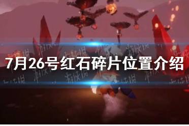 《光遇》7月26号红石碎片位置一览