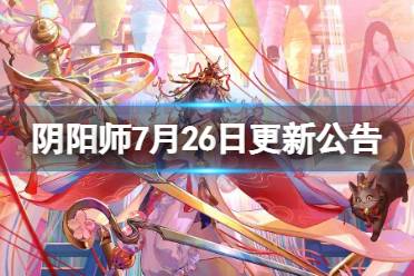 《阴阳师》7月26日更新内容一览 新区结世缘正式开启