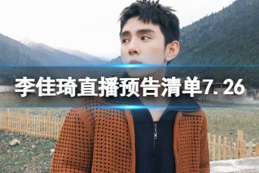 李佳琦直播预告清单7.26 李佳琦直播预告2023年7月26日最新分享