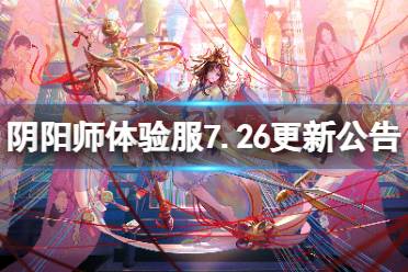 《阴阳师》体验服7月26日更新内容一览 夏日游园活动开启