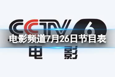 电影频道节目表7月26日 CCTV6电影频道节目单7.26最新分享