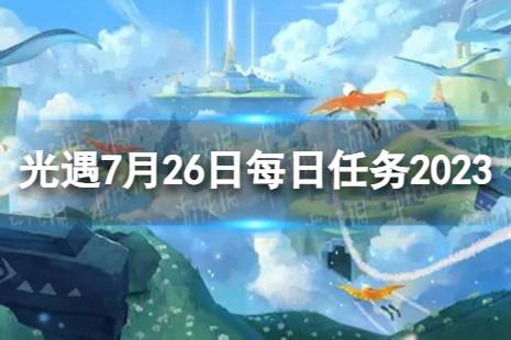 《光遇》7月26日每日任务怎么做 7.26每日任务攻略2023最新一览