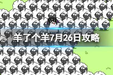 7月26日《羊了个羊》通关攻略 通关攻略第二关7.26最新分享