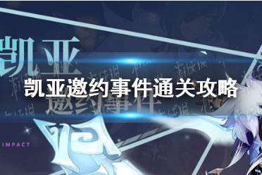 《原神》凯亚邀约事件怎么通关