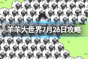 《羊了个羊》羊羊大世界7.26攻略 7月26日羊羊大世界玩法分享