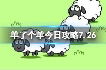 《羊了个羊》今日攻略7.26最新 7月26日羊羊大世界和第二关怎么过