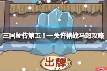 《三国梗传》第五十一关许褚战马超怎么玩 帮助许褚击退马超攻略