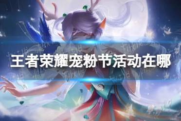 《王者荣耀》宠粉节活动攻略