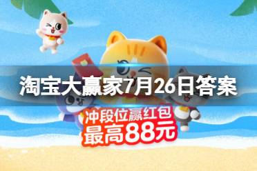 大运会中国团平均年龄约为 淘宝大赢家7月26日正确答案