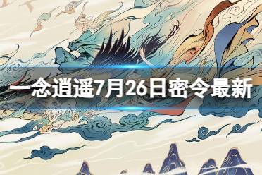 《一念逍遥》7月26日最新密令是什么 2023年7月26日最新密令合集