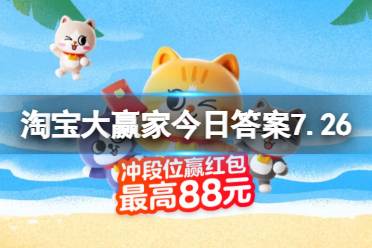 淘宝大赢家每日一猜正确答案7.26 大运会中国团平均年龄约为