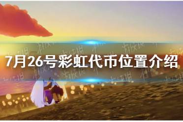 《光遇》7月26号彩虹代币位置最新一览