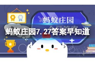 人们常说的"陶"和“瓷"是同一种材质吗？蚂蚁庄园7.27今日答案最新