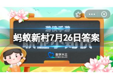 蚂蚁新村2023年7月26日答案最新 一线社工应具备问题评估能力，评估包括过程评