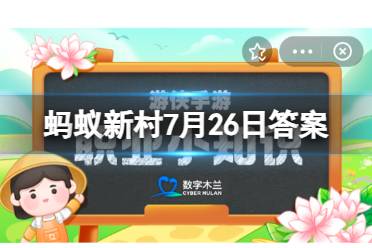 蚂蚁新村评估包括过程评估和？蚂蚁新村7月26日今日答案最新