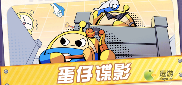 蛋仔派对蛋仔谍影攻略