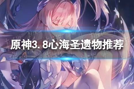 《原神》心海带什么圣遗物 3.8心海圣遗物有哪些推荐