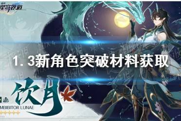 《崩坏星穹铁道》1.3新角色突破材料怎么获取