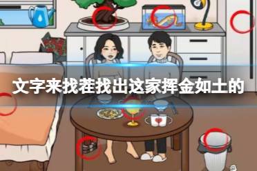《文字来找茬》找出这家挥金如土的 12个证据怎么通关