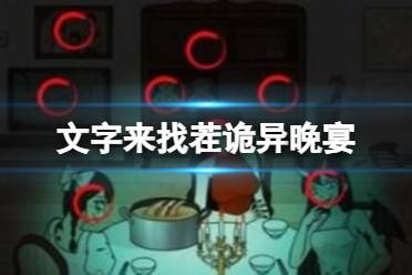 《文字来找茬》诡异晚宴 12处恐怖的地方怎么通关