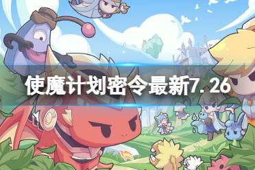 《使魔计划》密令最新7.26 7月26日兑换码合集