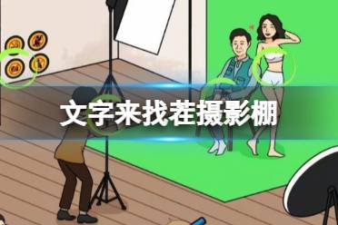 《文字来找茬》 摄影棚 找出12处不和谐的地方怎么通关