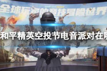 《和平精英》空投节电音派对位置一览