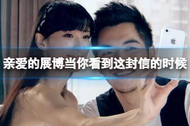 亲爱的展博当你看到这封信的时候 亲爱的展博信内容分享