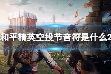 《和平精英》空投节音符道具介绍2023最新一览