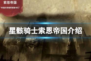 《星骸骑士》索恩帝国介绍 索恩帝国阵营一览