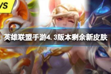 《英雄联盟手游》4.3版本剩余新皮肤欣赏 4.3版本全部剩余新皮肤上线时间曝光