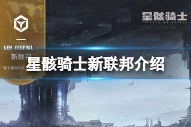 《星骸骑士》新联邦 新联邦阵营详解