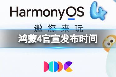 鸿蒙4官宣发布时间分享 华为鸿蒙4.0什么时候发布