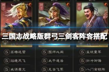《三国志战略版》群弓三剑客阵容怎么玩 袁绍朱儁沮授
