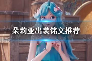 《王者荣耀》朵莉亚出装铭文攻略