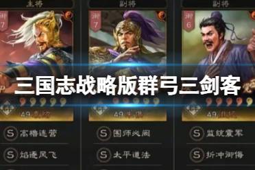 《三国志战略版》群弓三剑客 袁绍朱儁沮授攻略