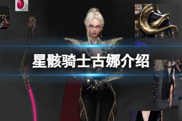 《星骸骑士》古娜介绍 古娜人物解读