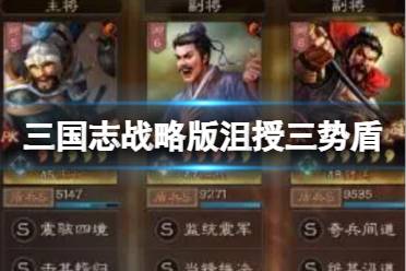 三国志战略版沮授三势盾 沮授王双魏延攻略