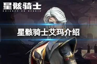 《星骸骑士》艾玛介绍 艾玛人物解读