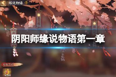 《阴阳师》缘说物语第一章怎么过 缘说物语第一章寻尘缘怎么通关