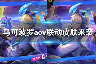 马可波罗aov联动皮肤来袭，攻略出装解读，学会直接上大分