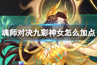 《斗罗大陆魂师对决》九彩神女怎么加点 九彩神女加点攻略