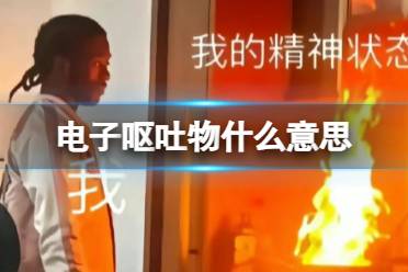 电子呕吐物是什么含义 微博电子呕吐物热搜是什么意思