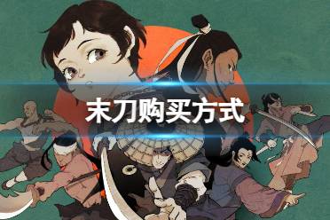 《末刀》完整版在哪买 购买途径有哪些