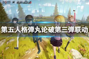 《第五人格》弹丸论破第三弹联动活动 新枪弹辩驳v3联动解读