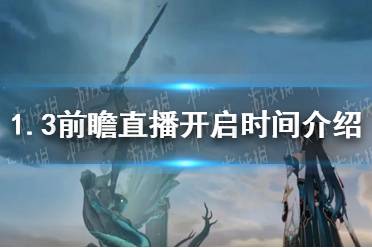 《崩坏星穹铁道》1.3前瞻直播开启时间一览