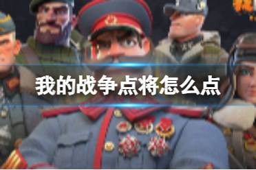 《我的战争》点将怎么点 点将功能分享