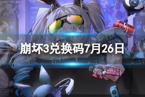 《崩坏3》兑换码2023最新7月26日 最新7月可用兑换码合集
